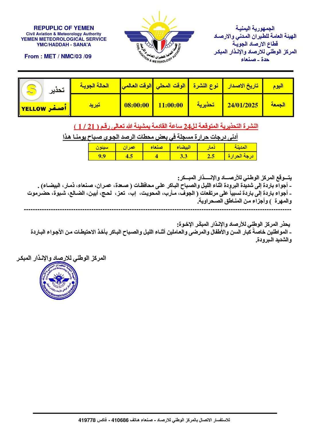 توقعات بأجواء باردة بعدد من المحافظات اليمنية