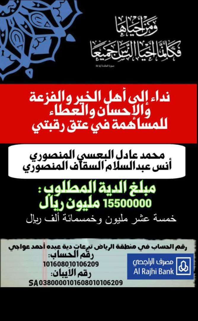 تبلغ الدية 15 مليون.. بساعات ابناء يافع يجمعون 7 مليون سعودي لدفع دية مواطن سعودي قتل على يد يافعي