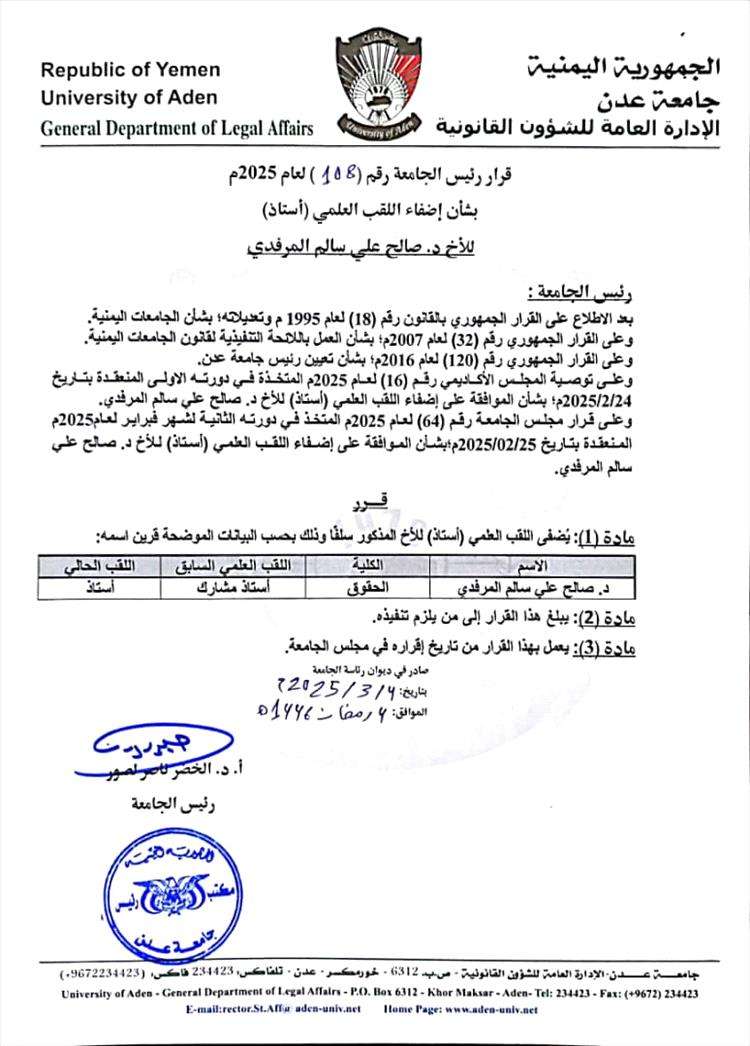 جامعة عدن تصدر قرار ترقية