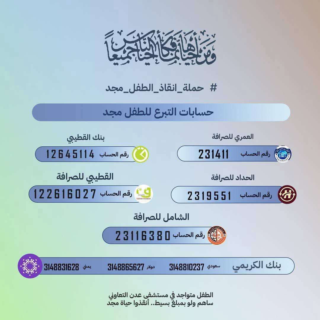 وصول مبالغ حملة انقاذ مجد لرقم تاريخي في عدن(الاقتراب من سعر الحقنة)